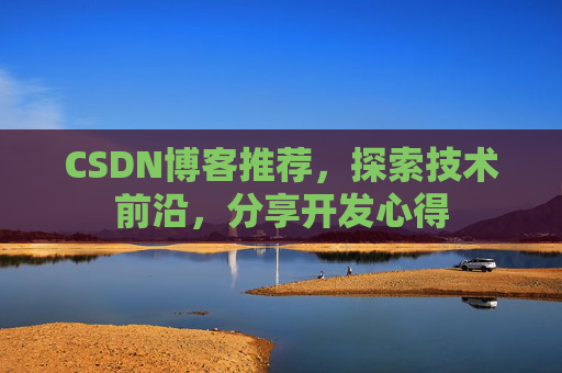 CSDN博客推荐，探索技术前沿，分享开发心得